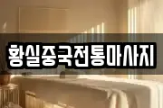 황실중국전통마사지