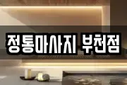 정통마사지 부천점