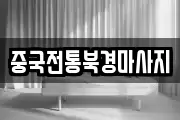 중국전통북경마사지