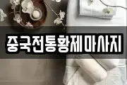 중국전통황제마사지