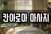 칸아로마 마사지