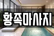 황족마사지
