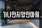 가나안지압안마원