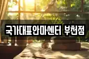 국가대표안마센터 부천점