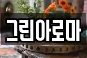 그린아로마