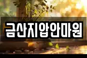 금산지압안마원