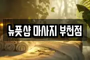 뉴풋샵 마사지 부천점
