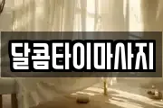 달콤타이마사지