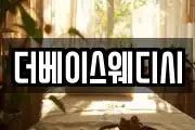 더베이스웨디시