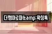 더썸아로마&왁싱톡