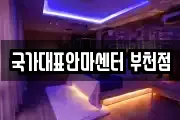 국가대표안마센터 부천점