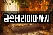금손테라피마사지