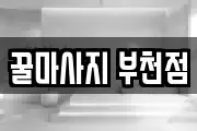 꿀마사지 부천점