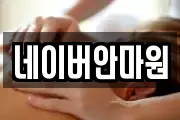 네이버안마원