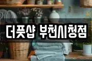 더풋샵 부천시청점