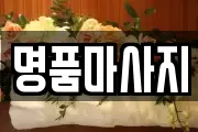 명품마사지