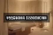 부천신중동마사지 프리라이프바디케어