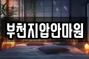 부천지압안마원