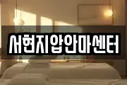 서현지압안마센터