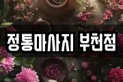 정통마사지 부천점