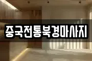 중국전통북경마사지