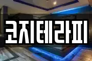 코지테라피