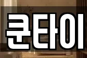 쿤타이