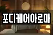 포디케어아로마