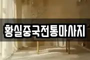 황실중국전통마사지