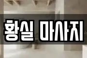 황실 마사지