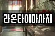 라온타이마사지