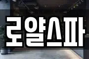 로얄스파