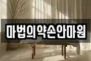 마법의약손안마원