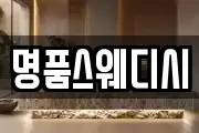명품스웨디시