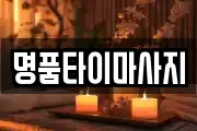 명품타이마사지