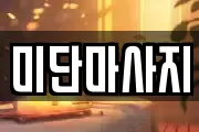 미단마사지