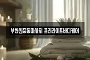 부천신중동마사지 프리라이프바디케어