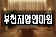 부천지압안마원