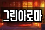 그린아로마