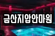 금산지압안마원