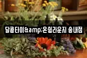 달콤타이&온쉼라운지 송내점