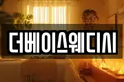 더베이스웨디시
