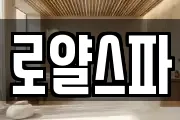 로얄스파