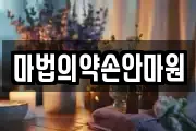 마법의약손안마원