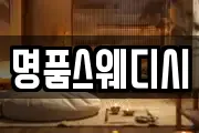 명품스웨디시