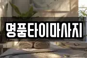 명품타이마사지