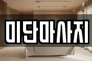 경기도 부천시 원미구 상동 마사지, 지압등 업체정보