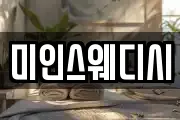 미인스웨디시