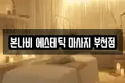 본나비 에스테틱 마사지 부천점