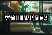부천송내마사지 엄지풋샵